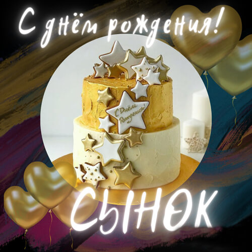 Поздравления с днем рождения сыну в прозе картинка