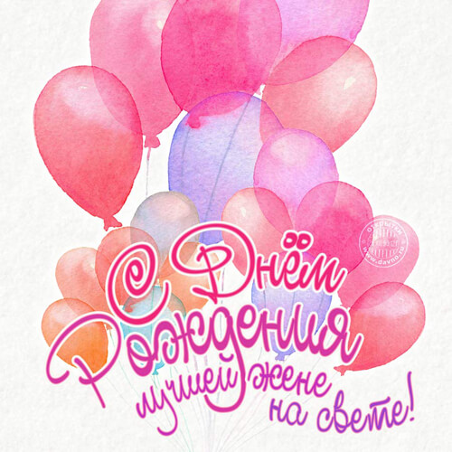 Поздравления с днем рождения жене картинка