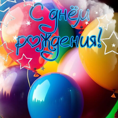 Поздравления с днем рождения в прозе картинка