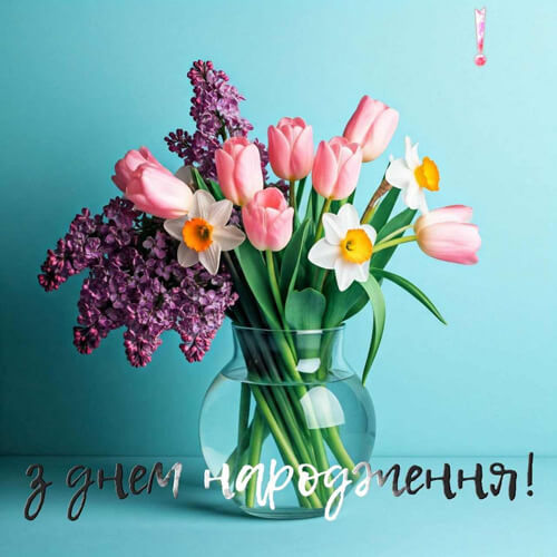 Привітання з днем ​​народженням картинка