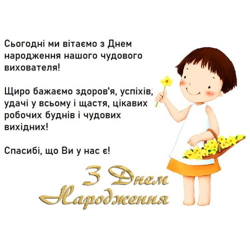 Вітання з днем ​​народження вихователю дитячого садка від батьків картинка