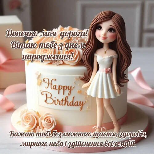 Зворушливі привітання з днем ​​народження доньки до сліз в прозі картинка
