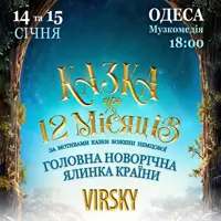 12 месяцев. Рождественский спектакль Одесса