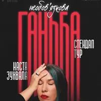 25.10 Сольный стендап Насти Зухвалой «Необязательная позор» в Одессе Одесса