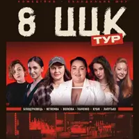 8 сисек Одесса