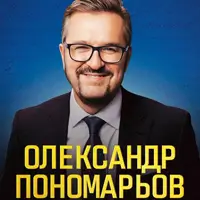 Александр Пономарев. Большой сольный концерт Одесса