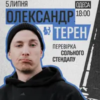 Александр Терень. Проверка сольного стендапа Одесса