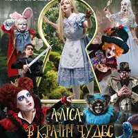 Алиса в Стране Чудес - Большая премьера Одесса