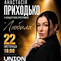 Анастасия Приходько с концертной программой «Любила» Одесса