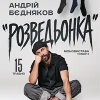 Андрей Бедняков. Моноспектакль номер 2 Одесса