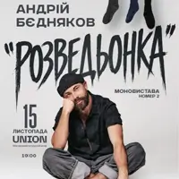 Андрей Бедняков «Розведёнка» Одесса