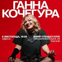 Анна Кочегура Одесса
