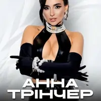 Анна Трінчер Одеса