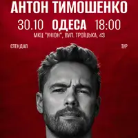 Антон Тимошенко Одесса