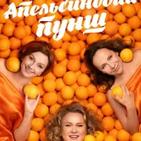 Апельсиновый Пунш Одесса