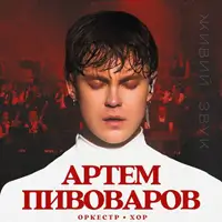 Артем Пивоваров Одесса