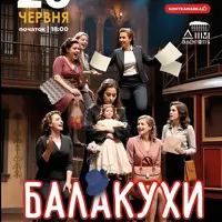 Балакухи Одесса