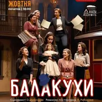 Балакухи Одеса