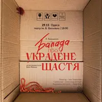 Баллада о украденном счастье Одесса