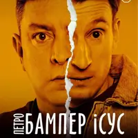 Бампер і Сус Одеса