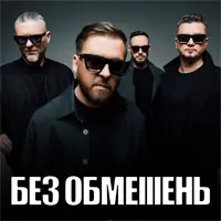 БЕЗ ОБМЕЖЕНЬ. ВІЛЬНІ ЛЮДИ Одеса