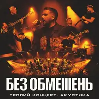 БЕЗ ОГРАНИЧЕНИЙ. Теплый концерт. Акустика Одесса