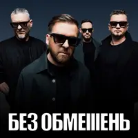 БЕЗ ОГРАНИЧЕНИЙ Одесса
