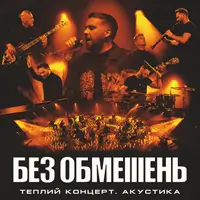БЕЗ ОГРАНИЧЕНИЙ Одесса