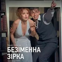 Безымянная звезда Одесса