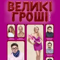 Большие деньги Одесса