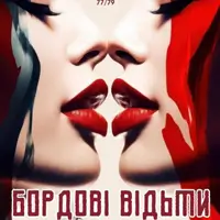 Бордовые ведьмы Одесса