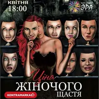 Цена Женского счастья Одесса