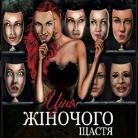 Цена Женского счастья Одесса