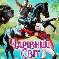 Чарівний Світ Одесса