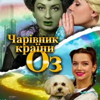 Чародей страны ОЗ Одесса