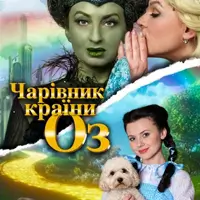 Чарівник країни ОЗ Одеса