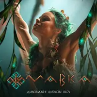 Циркове шоу «Мавка» Одеса