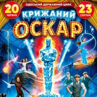 Циркове шоу на льоду Крижаний Оскар Одеса