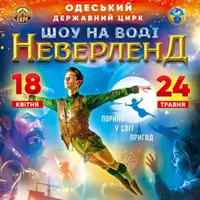 Цирковое шоу на воде Neverland Одесса