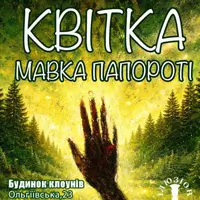 Цветок. Мавка папоротника Одесса