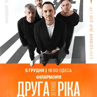Друга Ріка Одесса