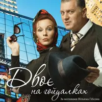 Двое на качелях Одесса