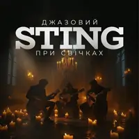 Джазовый Sting при свечах Одесса
