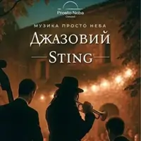 Джазовий Sting в затишному дворику Одеса
