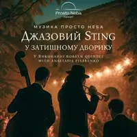 Джазовый Sting в уютном дворике Одесса
