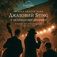 Джазовый Sting в уютном дворике Одесса