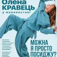 Елена Кравец. Моноспектакль «Можно я просто посижу?» Одесса