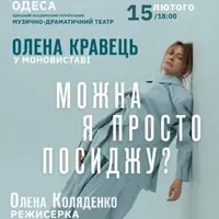 Елена Кравец. Моноспектакль «Можно я просто посижу?» Одесса