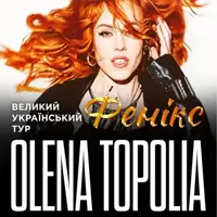 Олена Тополя Одеса