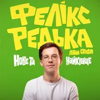 Феликс Редька. Летний стендап Одесса